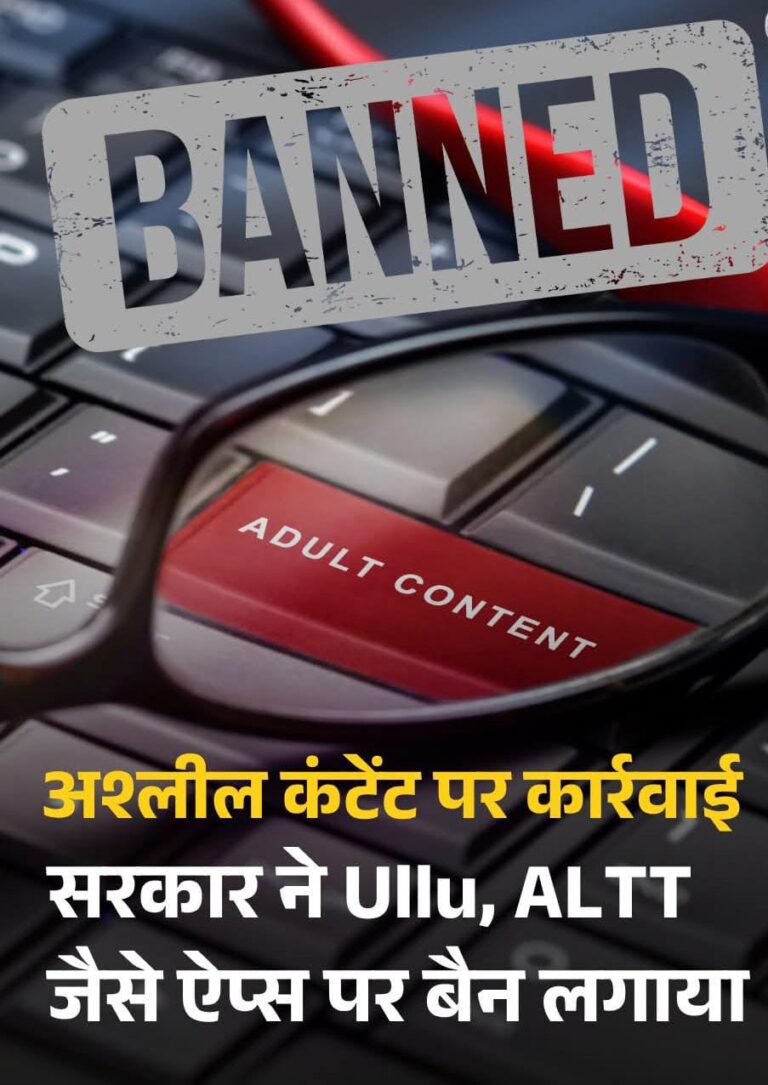 *सरकार की आपत्तिजनक और अश्लील कंटेंट पर बड़ी कार्यवाही – Ullu समेत 25 ऐप्स पर लगाया बैन,पढिए पूरी लिस्ट*