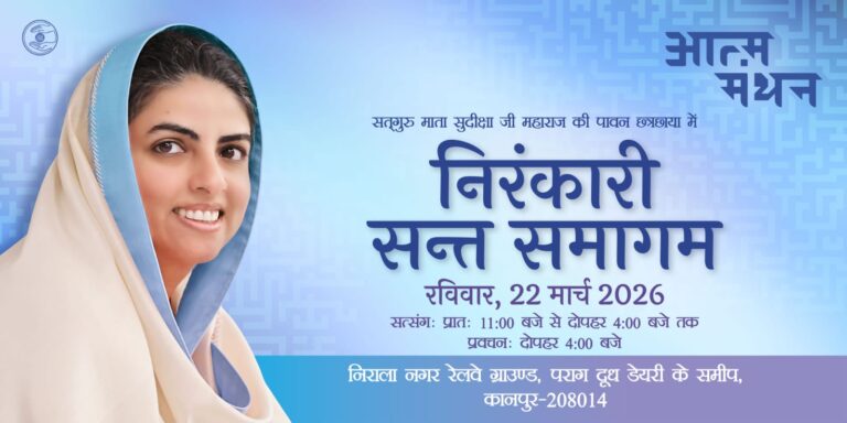 आध्यात्मिकता और युवा चेतना का संगम – राज्य स्तरीय निरंकारी संत समागम का आयोजन कानपुर में 22 मार्च को