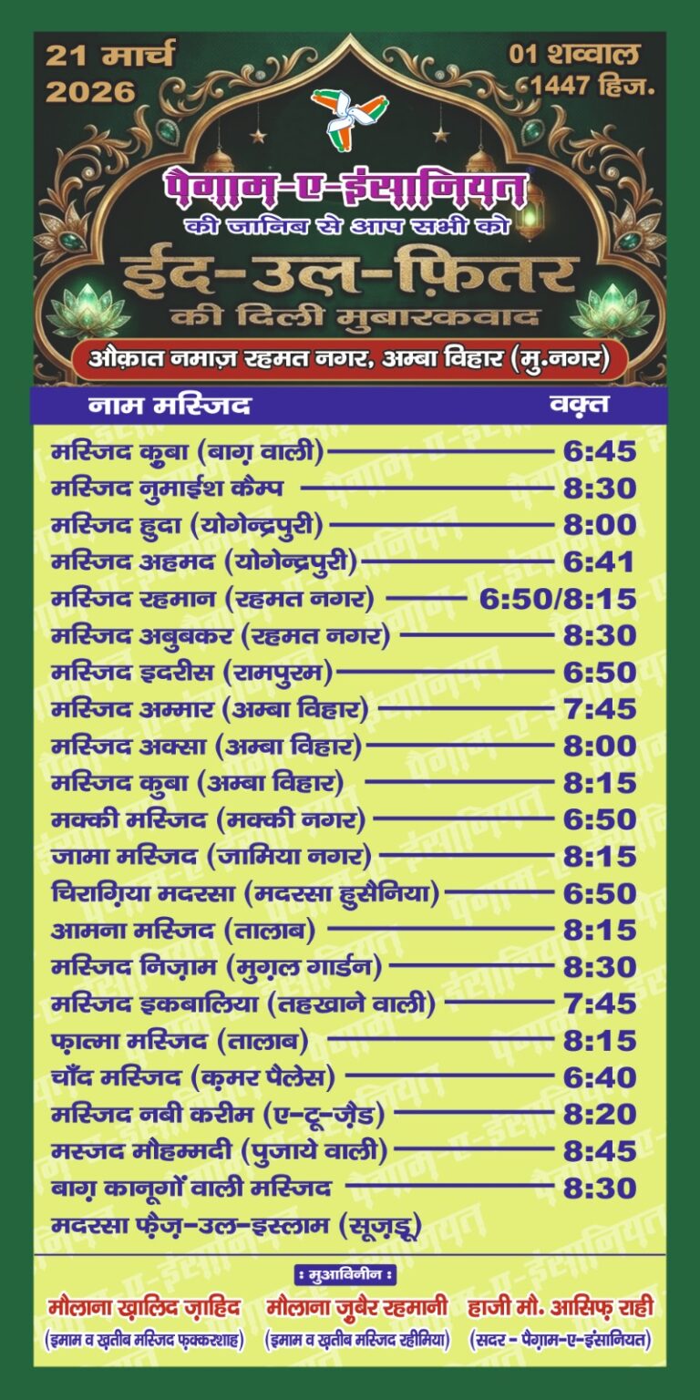 मुज़फ्फरनगर। सामाजिक संस्था पैग़ाम-ए-इंसानियत द्वारा शहर की विभिन्न मस्जिदों में होने वाली ईद की नमाज़ की समय सारणी जारी कर दी गई है।