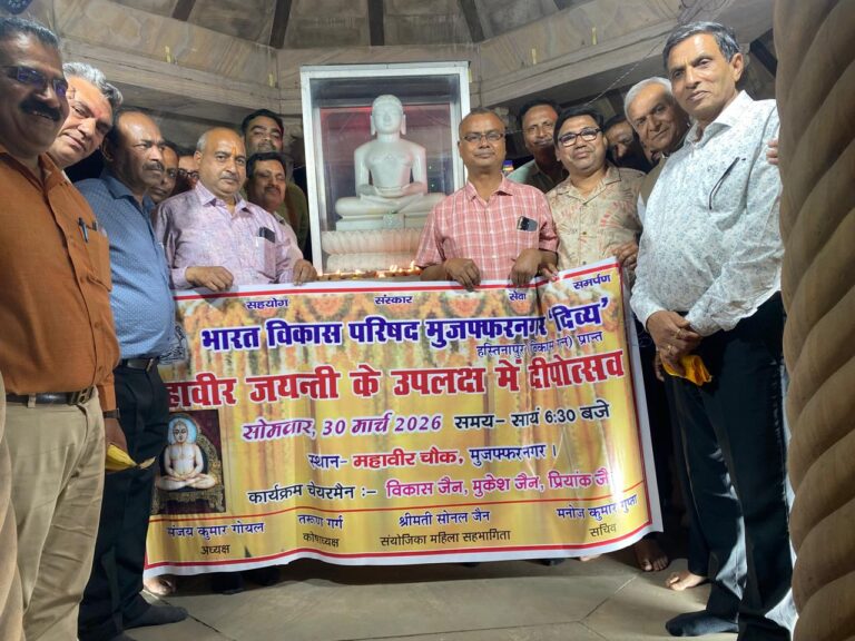 महावीर जयंती पर भारत विकास परिषद ‘दिव्या’ शाखा द्वारा भव्य कार्यक्रम आयोजित