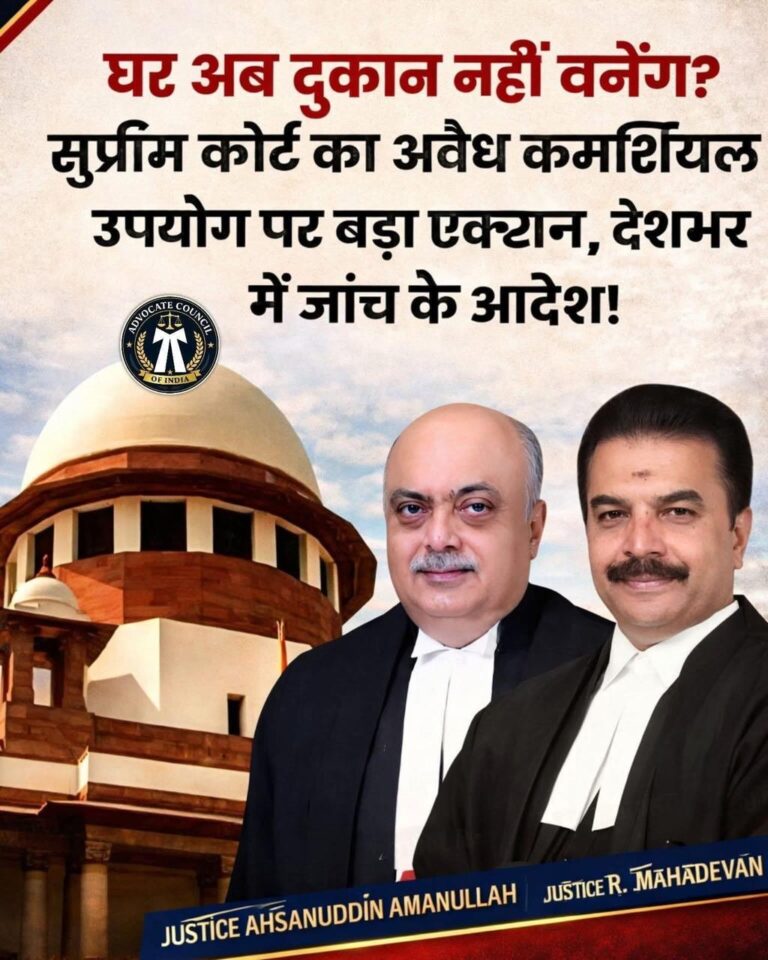 व्यावसायिक कार्यों के लिए आवासीय क्षेत्र अब इस्तेमाल नहीं होंगे? सुप्रीम कोर्ट का अवैध कमर्शियल उपयोग पर बड़ा एक्शन, देशभर में जांच के आदेश