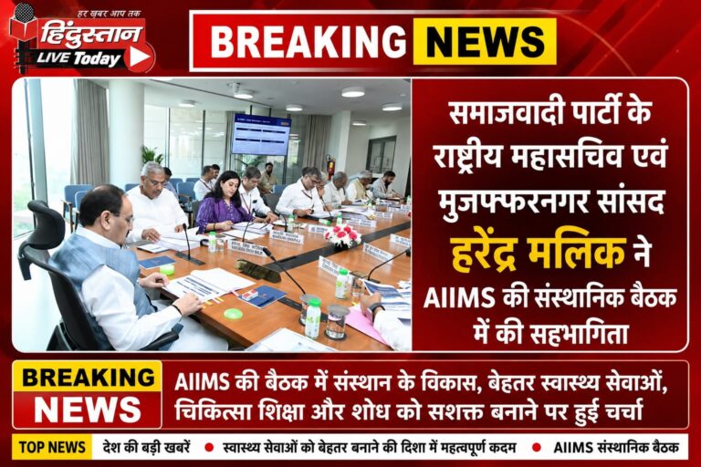 मुजफ्फरनगर सांसद हरेंद्र मलिक ने AIIMS की संस्थानिक बैठक में लिया हिस्सा