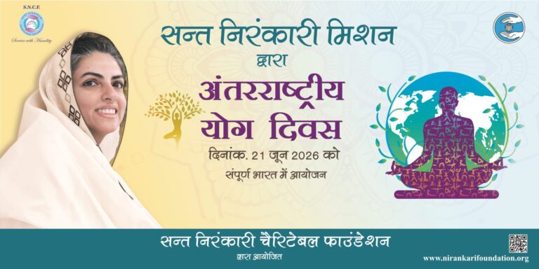 निरोगी तन, निर्मल मन और जागृत आत्मा’ के संदेश संग —-     “संत निरंकारी मिशन द्वारा भारतवर्ष के 1500 से अधिक केंद्रों पर योग का आयोजन”
