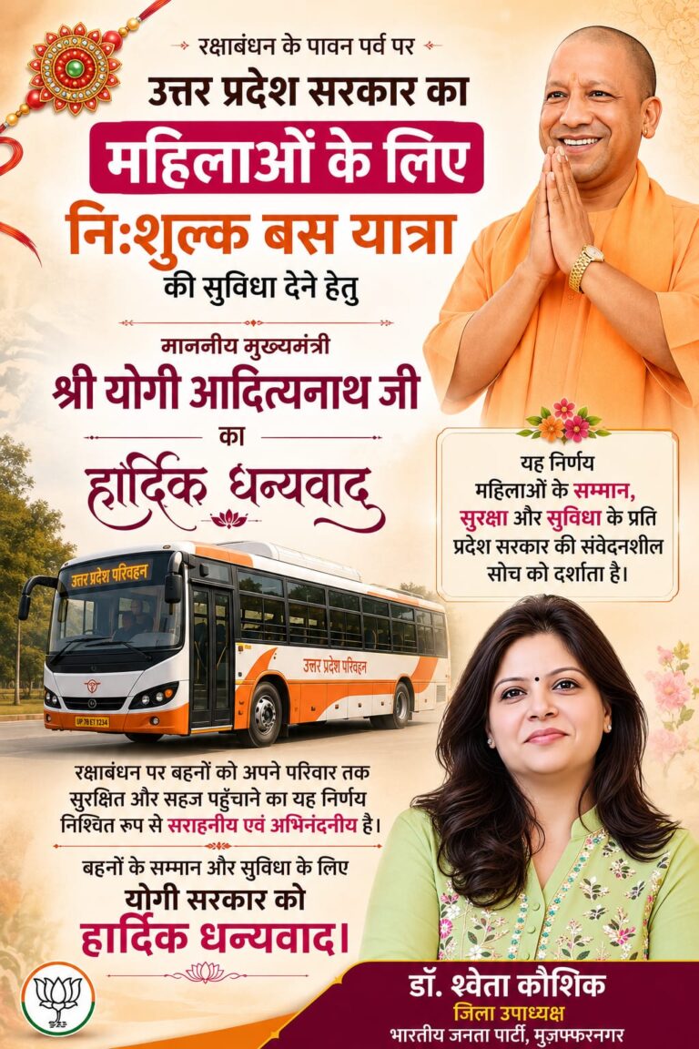 मुजफ्फरनगर भाजपा जिला उपाध्यक्ष डॉ. श्वेता कौशिक ने रक्षाबंधन पर बहनों के लिए निःशुल्क बस यात्रा की सुविधा देने पर मुख्यमंत्री योगी आदित्यनाथ का जताया आभार