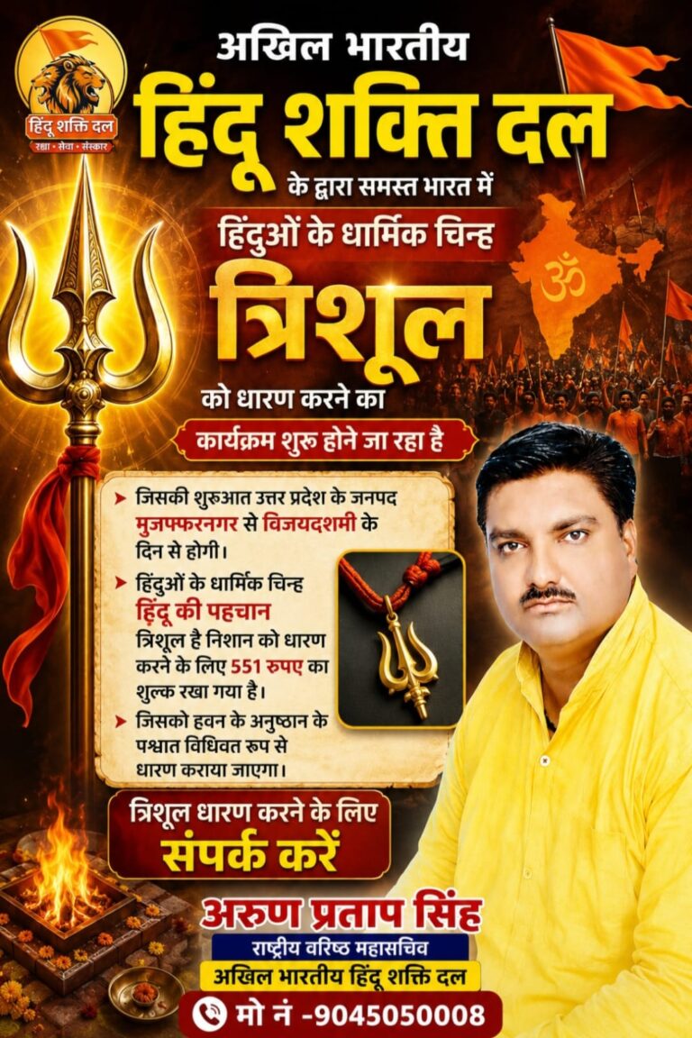 त्रिशूल धारण अभियान फिर शुरू करेगा अखिल भारतीय हिंदू शक्ति दल,विजयदशमी पर मुजफ्फरनगर से होगी शुरुआत, हवन-यज्ञ के बाद कराया जाएगा कार्यक्रम