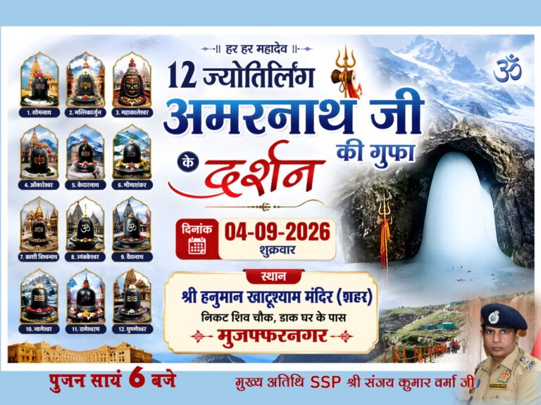श्री हनुमान मंदिर शिव चौक में कृष्ण जन्माष्टमी पर होंगे 12 ज्योतिर्लिंग और अमरनाथ गुफा के दिव्य दर्शन
