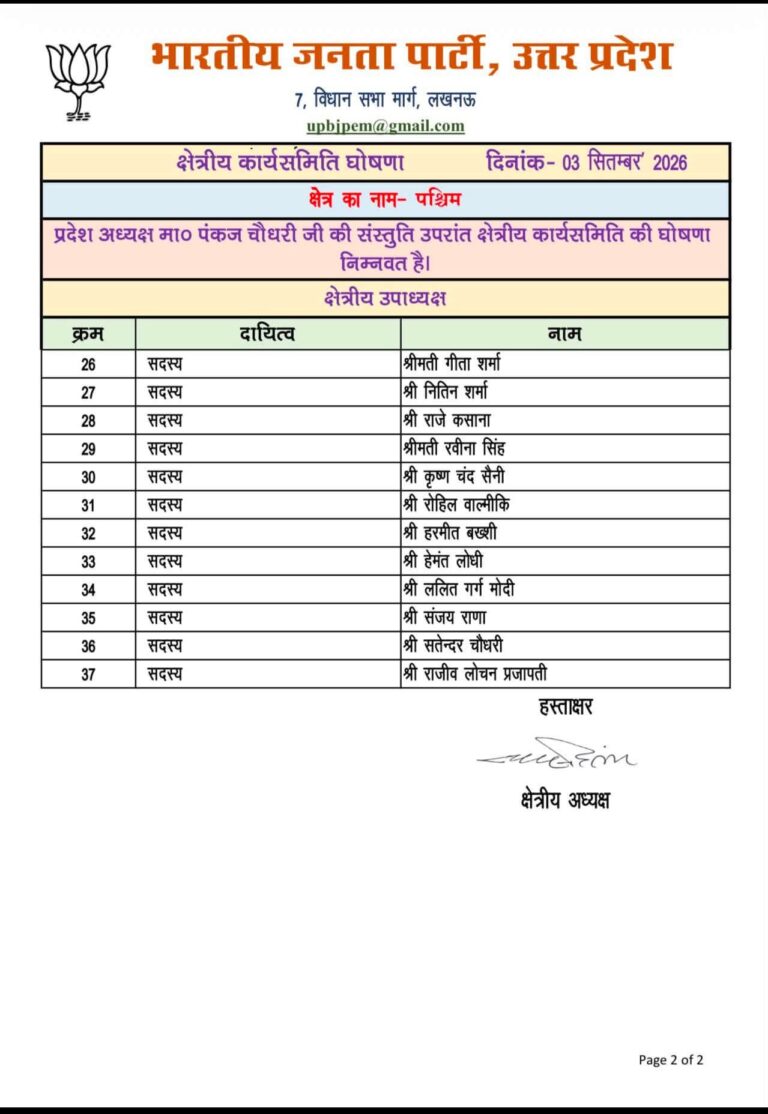 भाजपा प्रदेश अध्यक्ष पंकज चौधरी जी की संस्कृति पर पश्चिम क्षेत्र कार्यकारिणी की हुई घोषणा