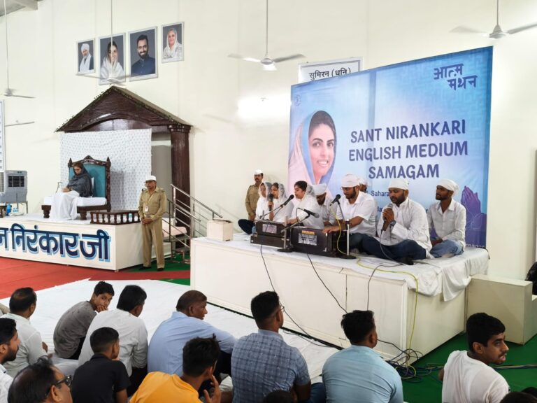 सहारनपुर जोन का जोनल स्तरीय निरंकारी इंग्लिश मीडियम समागम सम्पन्न, सत्संग से जीवन में आते हैं शांति, नम्रता और भक्तों वाले गुण : श्वेता कपूर