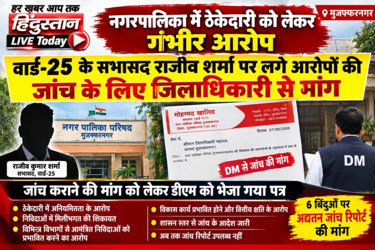 मुजफ्फरनगर नगर पालिका परिषद के वार्ड-25 के सभासद राजीव शर्मा पर अप्रत्यक्ष रूप से ठेकेदारी करने के आरोप, सभासद मोहम्मद खालिद ने डीएम से की जांच की मांग