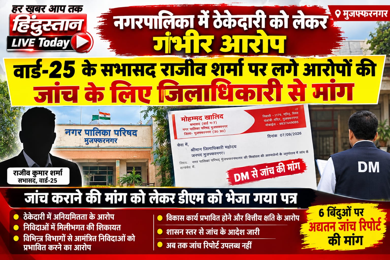 मुजफ्फरनगर नगर पालिका परिषद के वार्ड-25 के सभासद राजीव शर्मा पर अप्रत्यक्ष रूप से ठेकेदारी करने के आरोप, सभासद मोहम्मद खालिद ने डीएम से की जांच की मांग