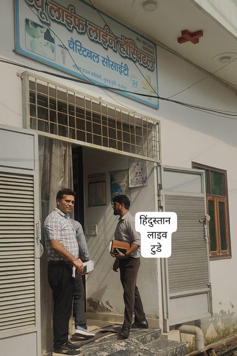 मुजफ्फरनगर में अस्पतालों पर स्वास्थ्य विभाग का बड़ा एक्शन, कहीं NICU तो कहीं ऑपरेशन थिएटर सील, बिना बिल की दवाएं भी मिलीं