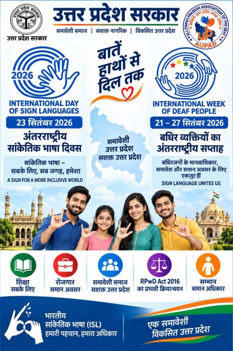 अंतर्राष्ट्रीय सांकेतिक भाषा दिवस – 23 सितंबर 2026,,,बधिर व्यक्तियों का अंतर्राष्ट्रीय सप्ताह – 21 से 27 सितंबर 2026