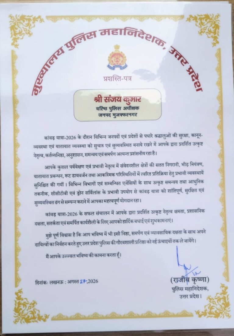 कांवड़ यात्रा-2026 सकुशल संपन्न कराने पर मुजफ्फरनगर पुलिस अधिकारियों को DGP ने किया सम्मानित