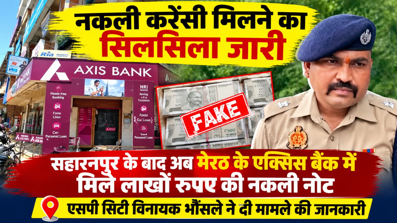 बैंकों में नकली करेंसी मिलने का सिलसिला जारी – सहारनपुर के बाद अब मेरठ के बैंक में मिली नकली करेंसी, 4.63 लाख के 1323 जाली नोट बरामद