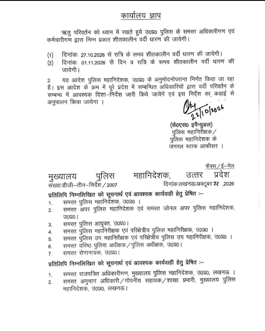 यूपी पुलिस की वर्दी में होगा बदलाव: 27 अक्टूबर से रात में, 1 नवंबर से दिन-रात शीतकालीन वर्दी अनिवार्य