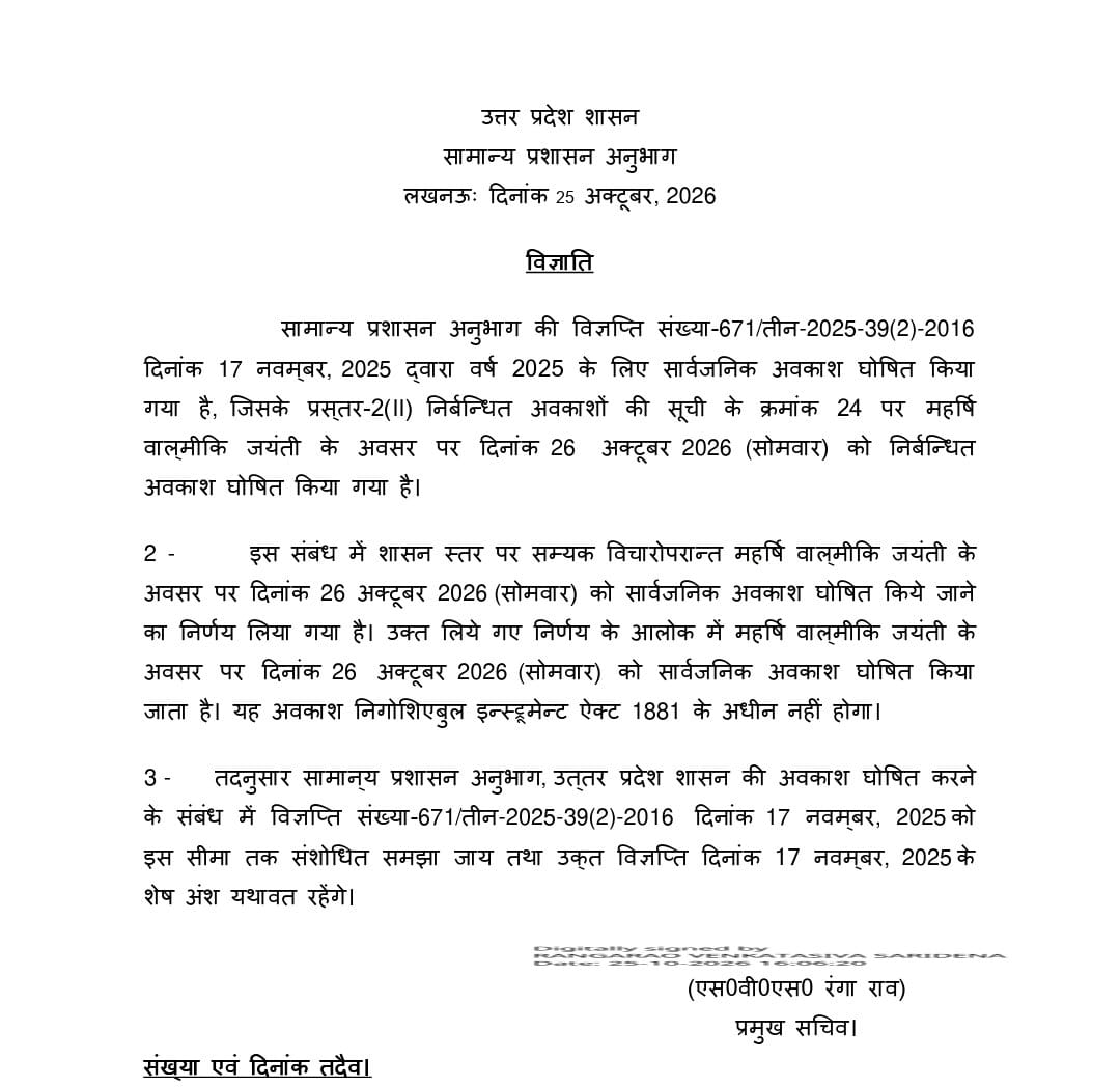 यूपी में 26 अक्टूबर को सार्वजनिक अवकाश घोषित, महर्षि वाल्मीकि जयंती पर शासन का आदेश जारी