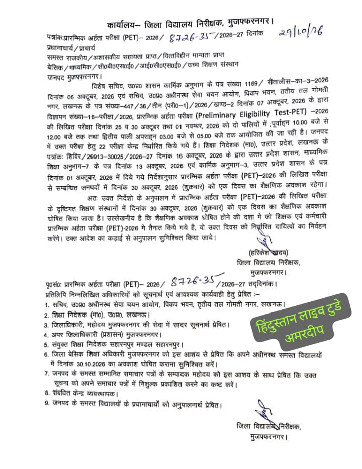 मुजफ्फरनगर में 30 अक्टूबर को सभी शिक्षण संस्थानों में रहेगा अवकाश, DIOS ने जारी किया आदेश