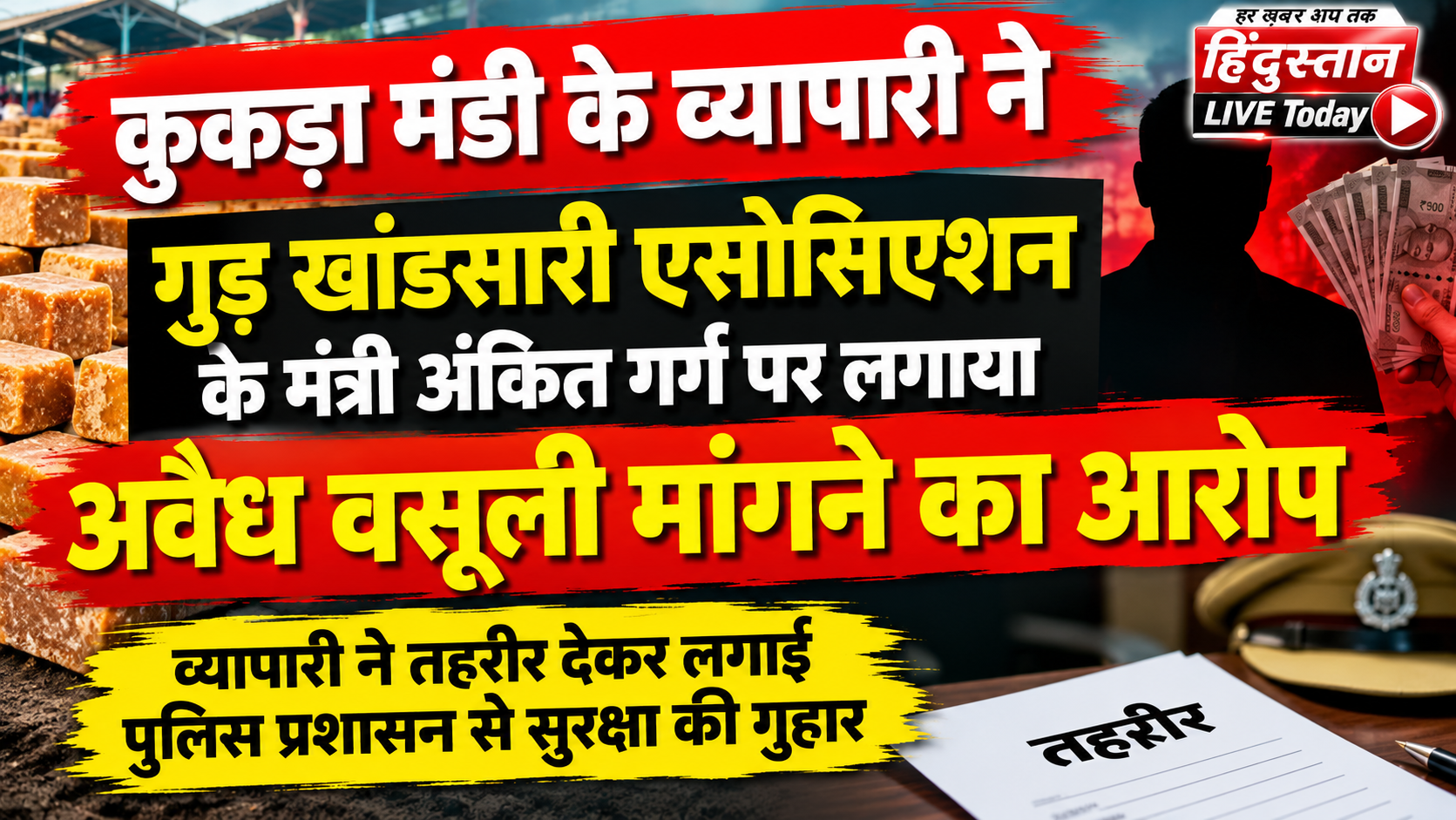 मुजफ्फरनगर – कुकड़ा मंडी के व्यापारी ने गुड़ खांडसारी एसोसिएशन के मंत्री अंकित गर्ग पर ब्लैकमेलिंग और अवैध वसूली मांगने के लगाए गंभीर आरोप,पुलिस को तहरीर देकर लगाई सुरक्षा की गुहार